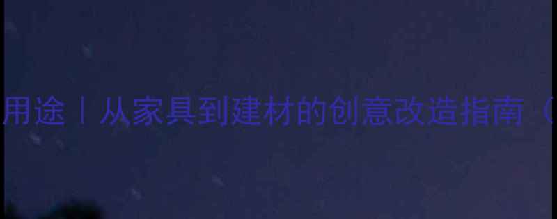 图片 🌿木材的100种神奇用途｜从家具到建材的创意改造指南（附超全选购攻略）1