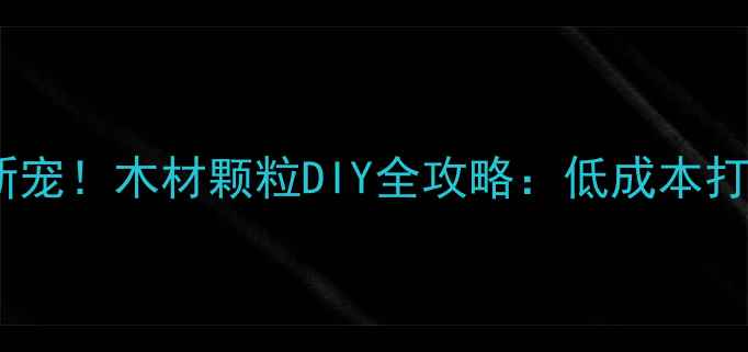 图片 🌿环保建材新宠！木材颗粒DIY全攻略：低成本打造ins风家居
