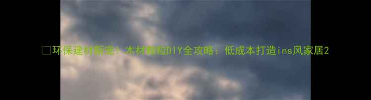 图片 🌿环保建材新宠！木材颗粒DIY全攻略：低成本打造ins风家居2