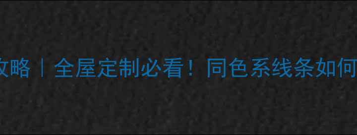 图片 🌿生态板同色线条全攻略｜全屋定制必看！同色系线条如何让家高级感翻倍？🌿1