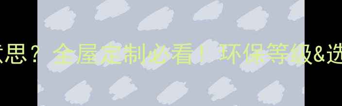 图片 🌿生态板是什么意思？全屋定制必看！环保等级&选购指南大公开🔥2