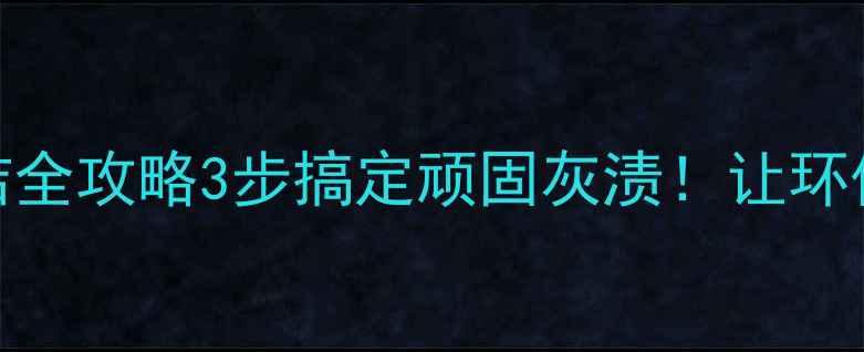 图片 🌿生态板灰尘清洁全攻略3步搞定顽固灰渍！让环保板材焕然一新🌟