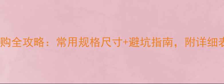图片 🌿生态板选购全攻略：常用规格尺寸+避坑指南，附详细表格对比🌿1