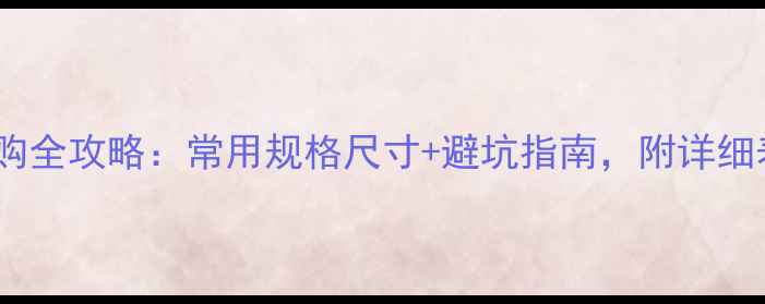 图片 🌿生态板选购全攻略：常用规格尺寸+避坑指南，附详细表格对比🌿2