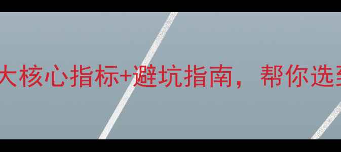 图片 🌿生态板选购必看！5大核心指标+避坑指南，帮你选到高性价比环保板材🌿