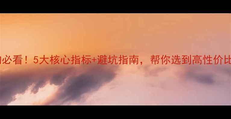 图片 🌿生态板选购必看！5大核心指标+避坑指南，帮你选到高性价比环保板材🌿1