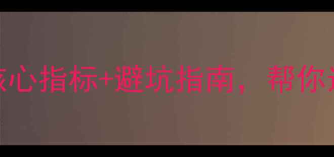 图片 🌿生态板选购必看！5大核心指标+避坑指南，帮你选到高性价比环保板材🌿2