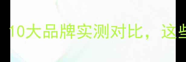 图片 🌿生态板选购避坑指南！10大品牌实测对比，这些细节决定你家环保等级