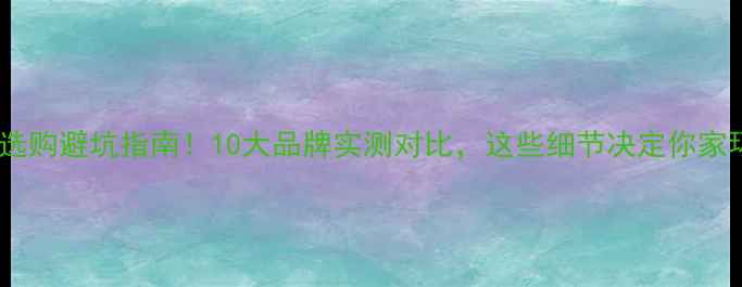 图片 🌿生态板选购避坑指南！10大品牌实测对比，这些细节决定你家环保等级1