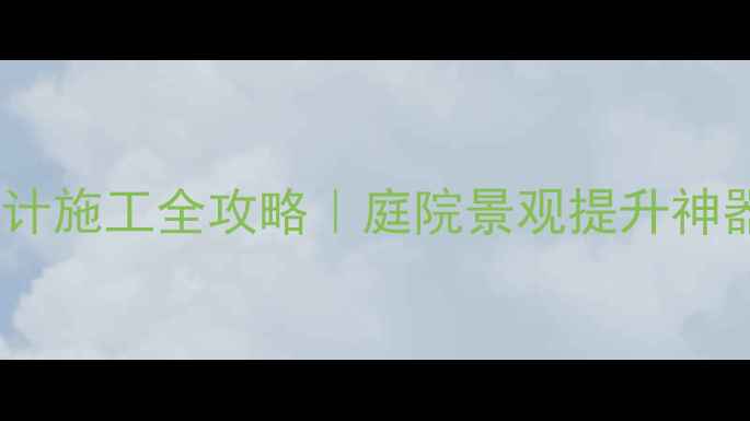图片 🌿石材花坛设计施工全攻略｜庭院景观提升神器+避坑指南🌱