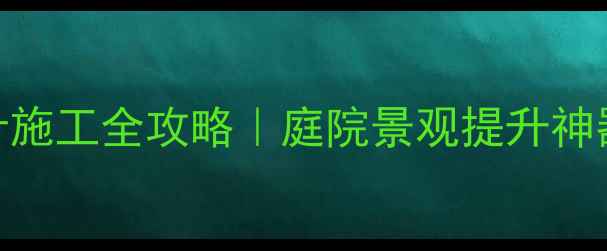 图片 🌿石材花坛设计施工全攻略｜庭院景观提升神器+避坑指南🌱1