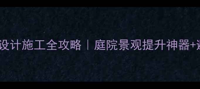 图片 🌿石材花坛设计施工全攻略｜庭院景观提升神器+避坑指南🌱2