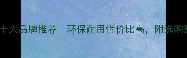 图片 🌿竹地板十大品牌推荐｜环保耐用性价比高，附选购避坑指南1