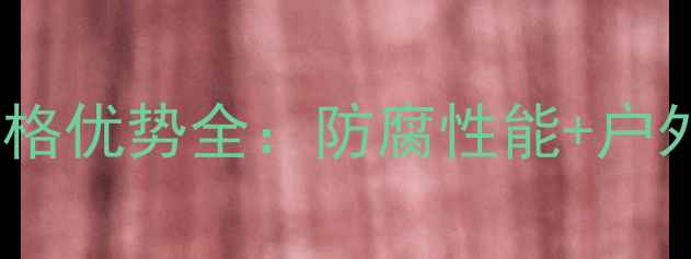 图片 🌿老挝酸木材批发价格优势全：防腐性能+户外家具定制全攻略🌟1