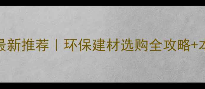 图片 🌿荆门生态板厂家最新推荐｜环保建材选购全攻略+本地优质供应商名单