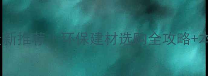 图片 🌿荆门生态板厂家最新推荐｜环保建材选购全攻略+本地优质供应商名单2