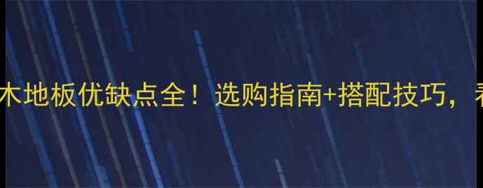 图片 🌿菠萝格实木地板优缺点全！选购指南+搭配技巧，看完不踩坑1