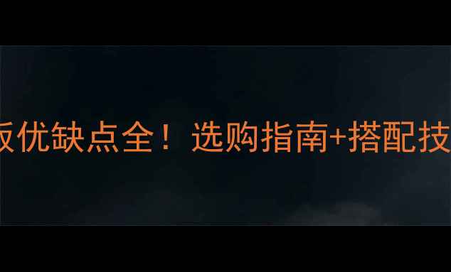 图片 🌿菠萝格实木地板优缺点全！选购指南+搭配技巧，看完不踩坑2