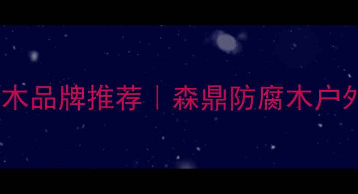 图片 🌿贵州专业防腐木品牌推荐｜森鼎防腐木户外建材选购指南1