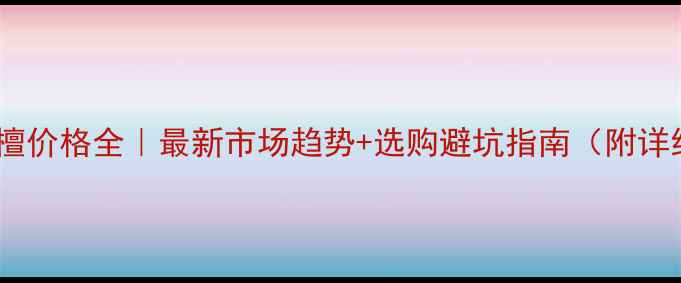 图片 🌿非洲紫檀价格全｜最新市场趋势+选购避坑指南（附详细报价）1