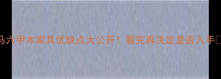 图片 🌿马六甲木家具优缺点大公开！看完再决定是否入手🛋️