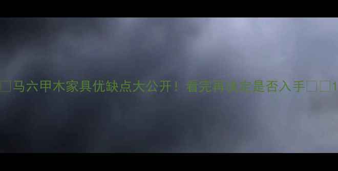 图片 🌿马六甲木家具优缺点大公开！看完再决定是否入手🛋️1