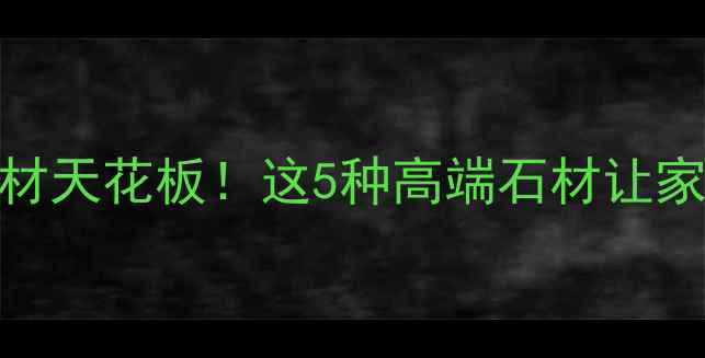 图片 🏛️意大利进口石材天花板！这5种高端石材让家秒变杂志封面🏡✨