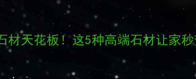 图片 🏛️意大利进口石材天花板！这5种高端石材让家秒变杂志封面🏡✨2