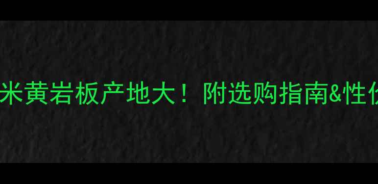 图片 🏛️罗马米黄岩板产地大！附选购指南&性价比推荐1