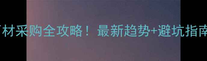 图片 🏛️🔥福建省石材采购全攻略！最新趋势+避坑指南，选材必看！1