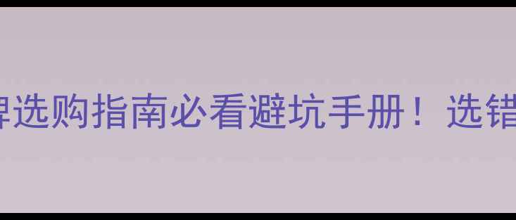 图片 🏠10大板材品牌选购指南必看避坑手册！选错材料多花3万💰