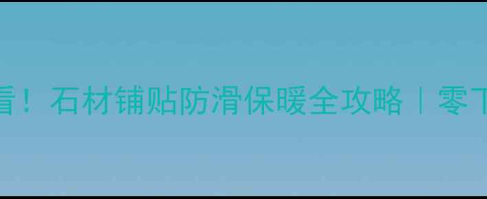 图片 🏠❄️冬季施工必看！石材铺贴防滑保暖全攻略｜零下10℃也能稳如泰山
