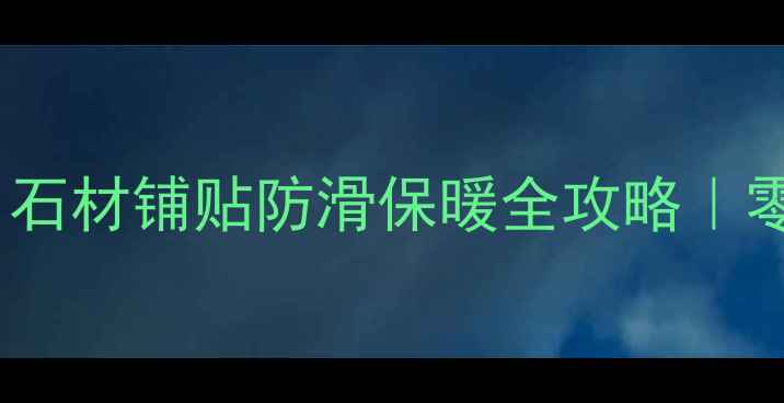 图片 🏠❄️冬季施工必看！石材铺贴防滑保暖全攻略｜零下10℃也能稳如泰山1