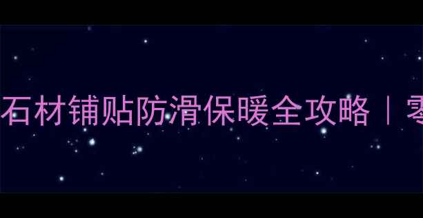 图片 🏠❄️冬季施工必看！石材铺贴防滑保暖全攻略｜零下10℃也能稳如泰山2