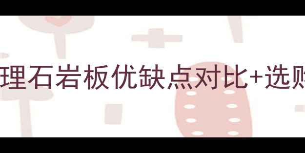 图片 🏠客厅石材全攻略｜天然大理石岩板优缺点对比+选购指南（附清洁保养秘籍）1