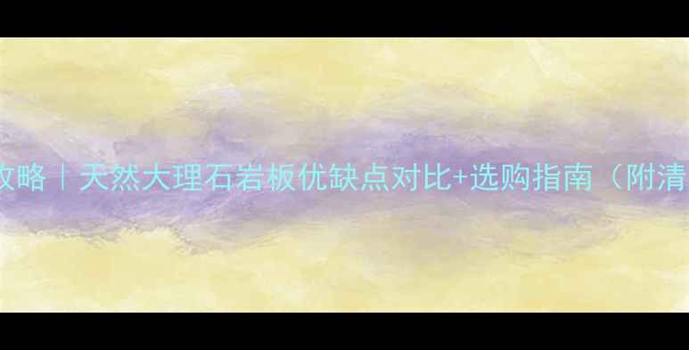 图片 🏠客厅石材全攻略｜天然大理石岩板优缺点对比+选购指南（附清洁保养秘籍）2