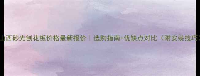 图片 🏠山西砂光刨花板价格最新报价｜选购指南+优缺点对比（附安装技巧）1