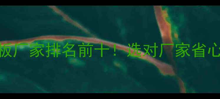 图片 🏠广州人造板厂家排名前十！选对厂家省心又省钱攻略