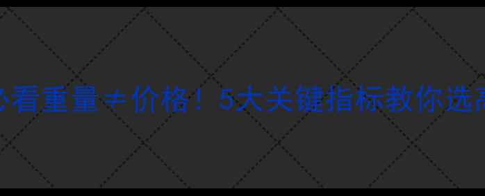 图片 🏠木材选购必看重量≠价格！5大关键指标教你选高性价比建材