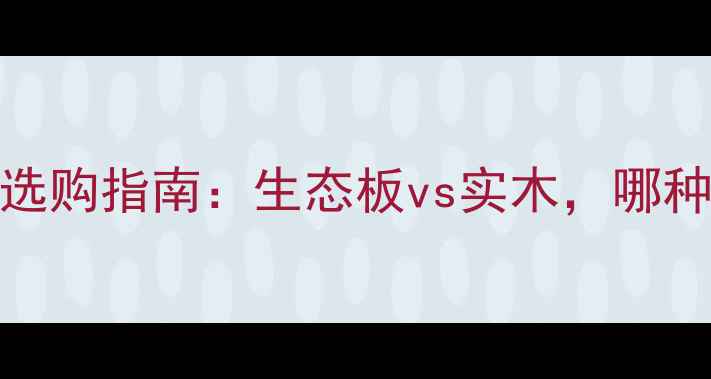 图片 🏠榻榻米床环保选购指南：生态板vs实木，哪种更值得选？🛏️