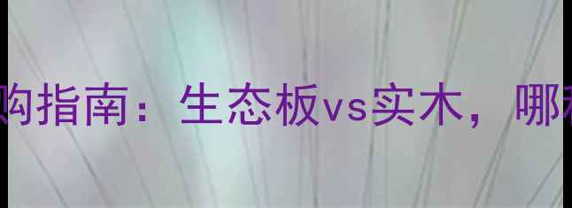 图片 🏠榻榻米床环保选购指南：生态板vs实木，哪种更值得选？🛏️2