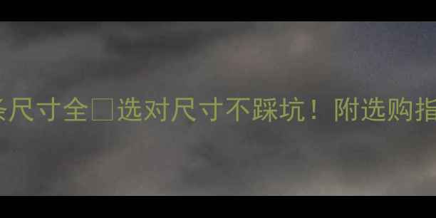 图片 🏠石材防滑条尺寸全💡选对尺寸不踩坑！附选购指南+施工技巧