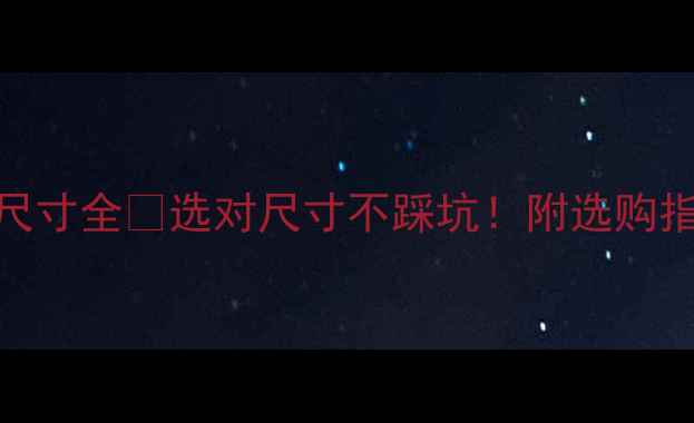 图片 🏠石材防滑条尺寸全💡选对尺寸不踩坑！附选购指南+施工技巧1