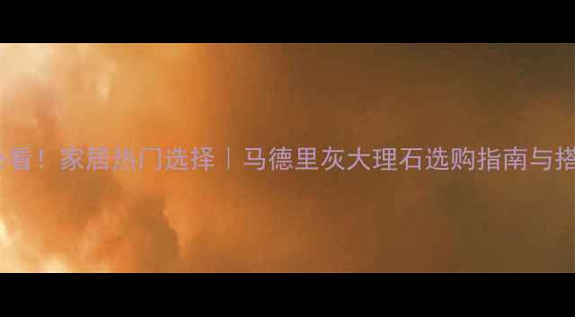 图片 🏠装修必看！家居热门选择｜马德里灰大理石选购指南与搭配灵感1