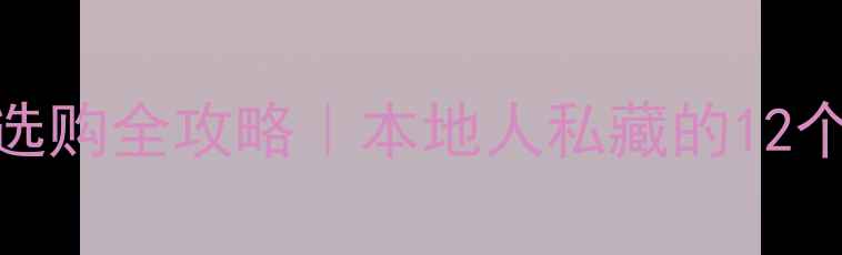 图片 🏠🌟德州木地板品牌选购全攻略｜本地人私藏的12个优质品牌+避坑指南2