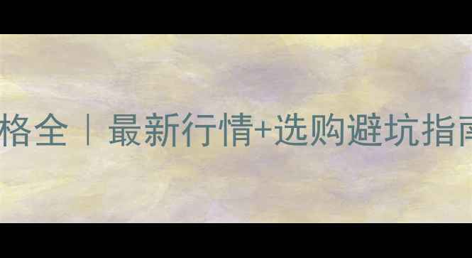 图片 🏡山西青石板价格全｜最新行情+选购避坑指南（附报价表）1