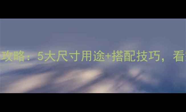 图片 🏡石材厚度选择全攻略：5大尺寸用途+搭配技巧，看完秒变装修达人！