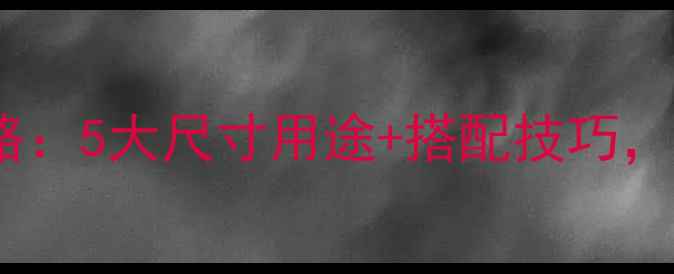 图片 🏡石材厚度选择全攻略：5大尺寸用途+搭配技巧，看完秒变装修达人！2