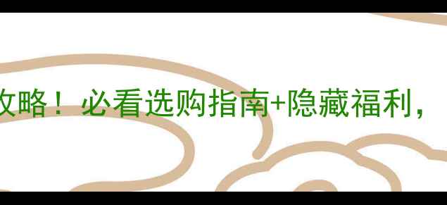 图片 🏡福州樟木材市场全攻略！必看选购指南+隐藏福利，附地址导航+避坑技巧