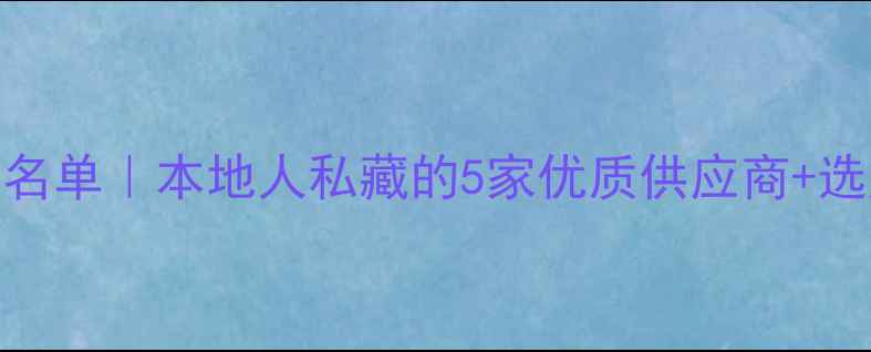 图片 🏡西安防腐木厂家推荐名单｜本地人私藏的5家优质供应商+选购避坑指南（附地址）